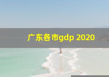 广东各市gdp 2020